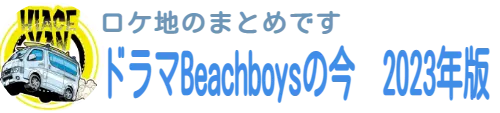 ロケ地のまとめです　ドラマBeachboysの今　2023年版